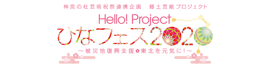 神宮の杜芸術祝祭連携企画 明治神宮鎮座百年祭記念 Hello! Project ひなフェス2020 ～被災地復興支援・東北を元気に！～