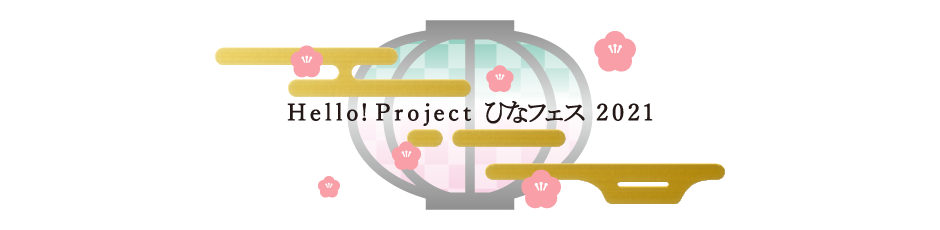 Hello! Project ひなフェス 2021