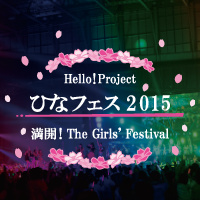 Hello! Project ひなフェス 2016」特設サイト】3月19日(土)20日(日)パシフィコ横浜にて開催！