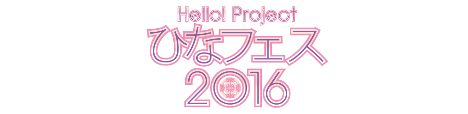 Hello! Project ひなフェス 2016