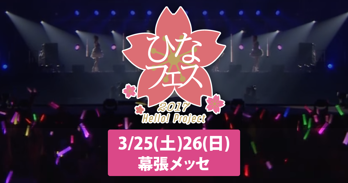 特設サイト】「Hello! Project ひなフェス 2017」3月25日(土)26日(日)幕張メッセにて開催！