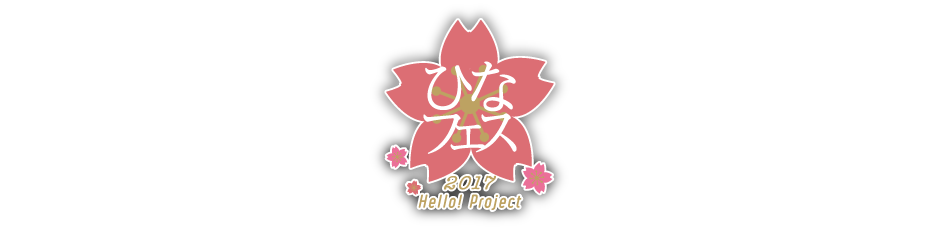 Hello! Project ひなフェス 2017