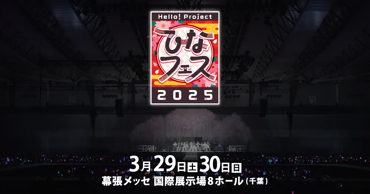 邦楽 HELLO! PROJECT HINA FES 2025 Hello! Project ひなフェス 2025「Juice=Juice & つばき