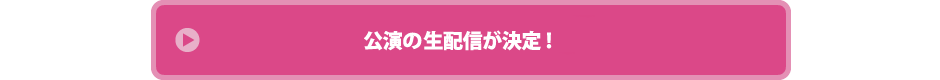 公演の生中継が決定！！