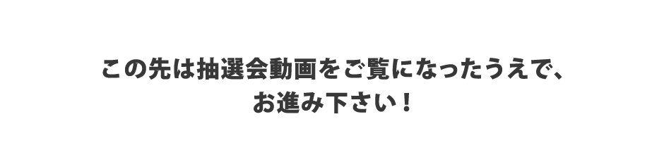 この先はソロ&シャッフルユニット一覧です。
抽選会動画をご覧になったうえで、お進み下さい！