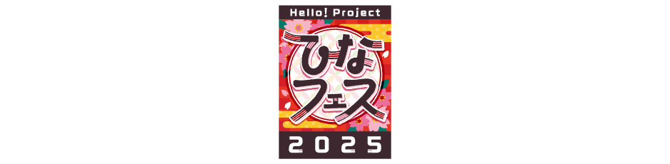 Hello! Project ひなフェス 2025