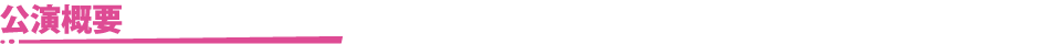 公演概要