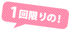 1回限りの