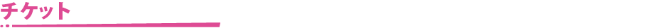 チケット